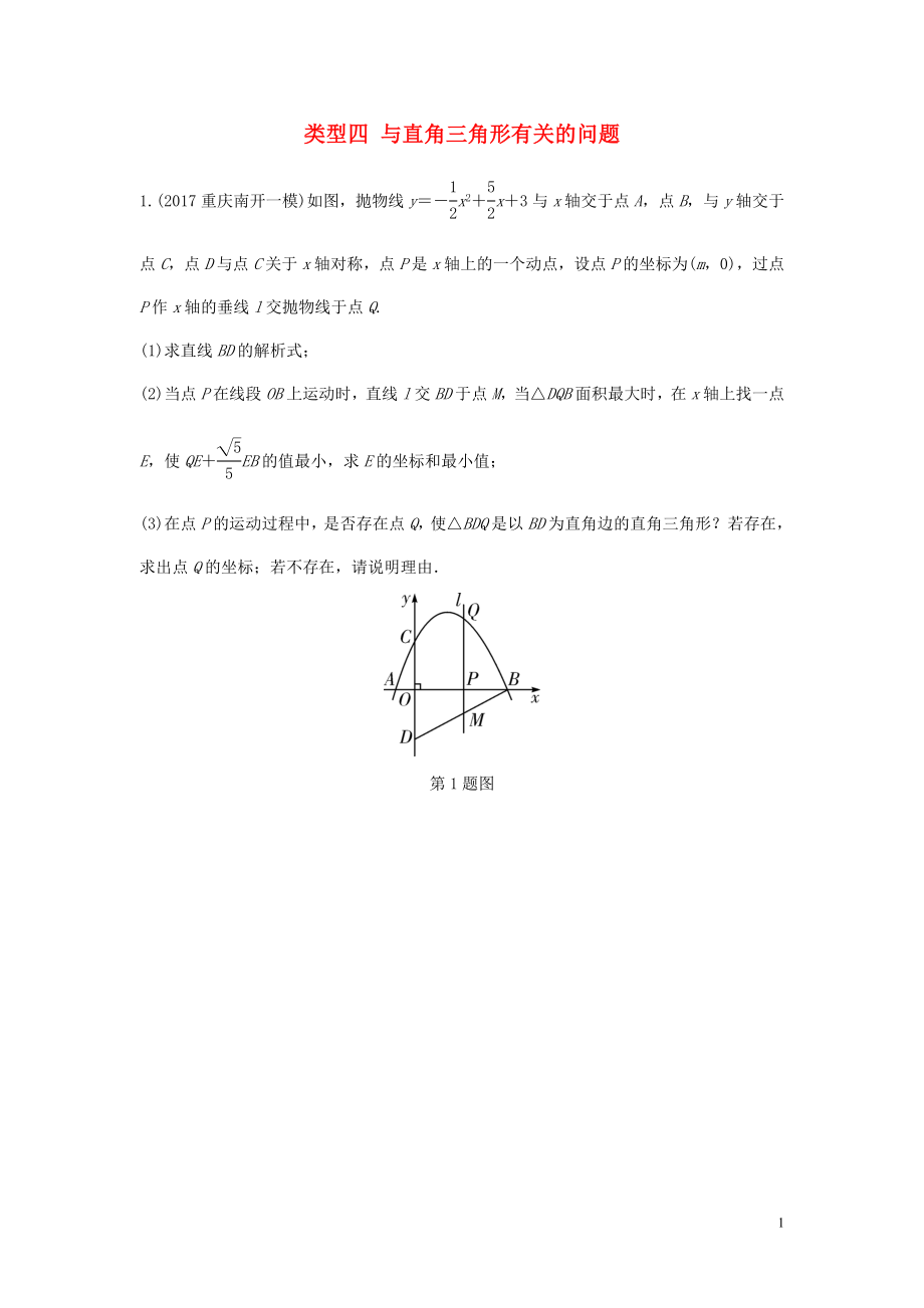 重慶市2018年中考數(shù)學(xué)題型復(fù)習(xí) 題型八 二次函數(shù)綜合題 類型四 與直角三角形有關(guān)的問(wèn)題練習(xí)_第1頁(yè)