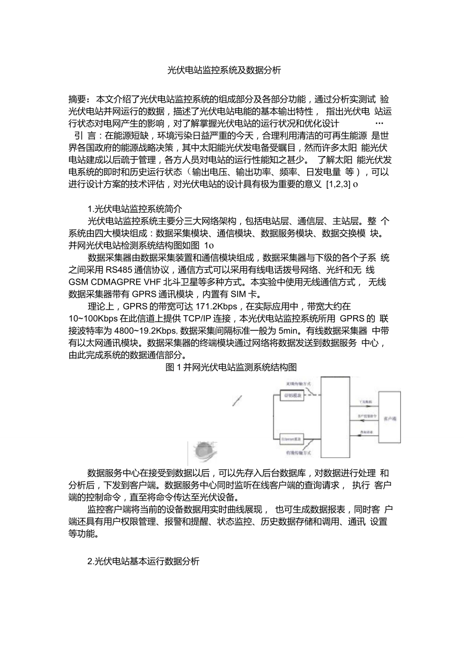 光伏电站监控系统及数据分析_第1页