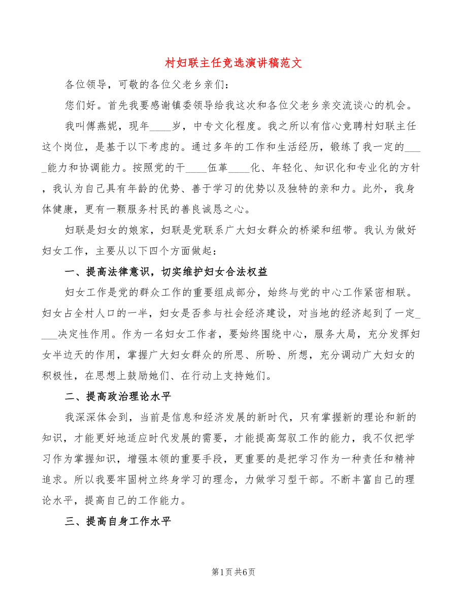 村妇联主任竞选演讲稿范文(2篇)_第1页