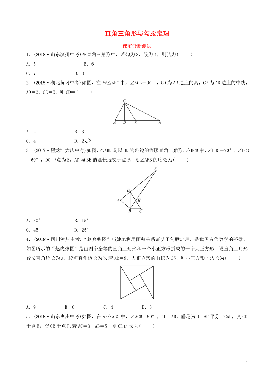 浙江省2019年中考数学复习 第四章 几何初步与三角形 第五节 直角三角形与勾股定理课前诊断测试_第1页