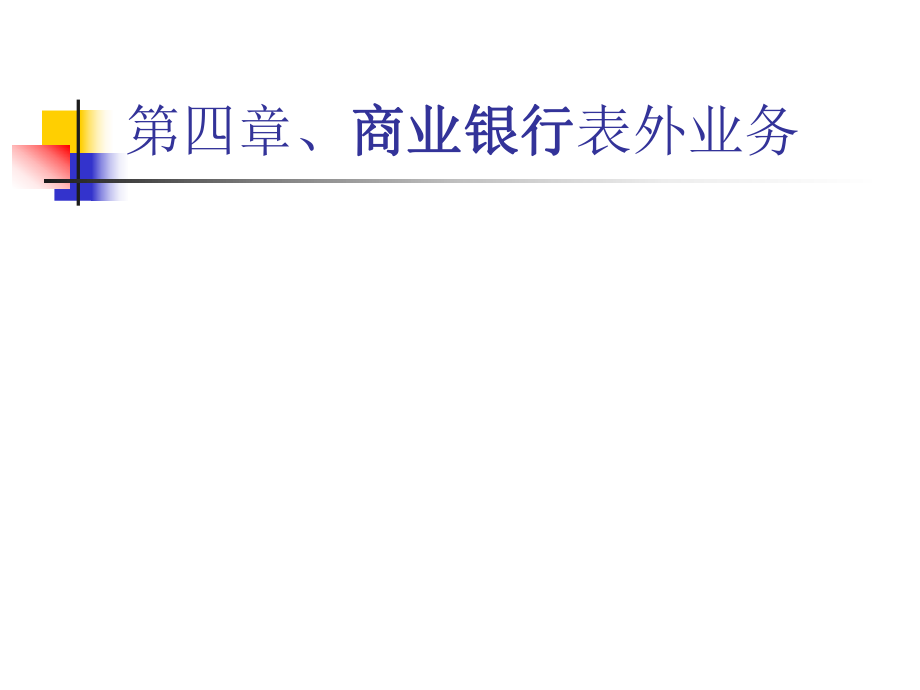 商業(yè)銀行管理 表外業(yè)務(wù)課件_第1頁