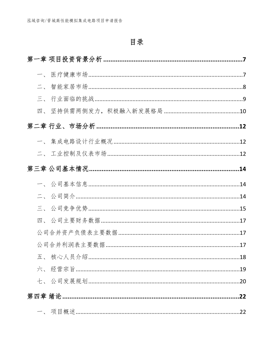 晋城高性能模拟集成电路项目申请报告_第1页