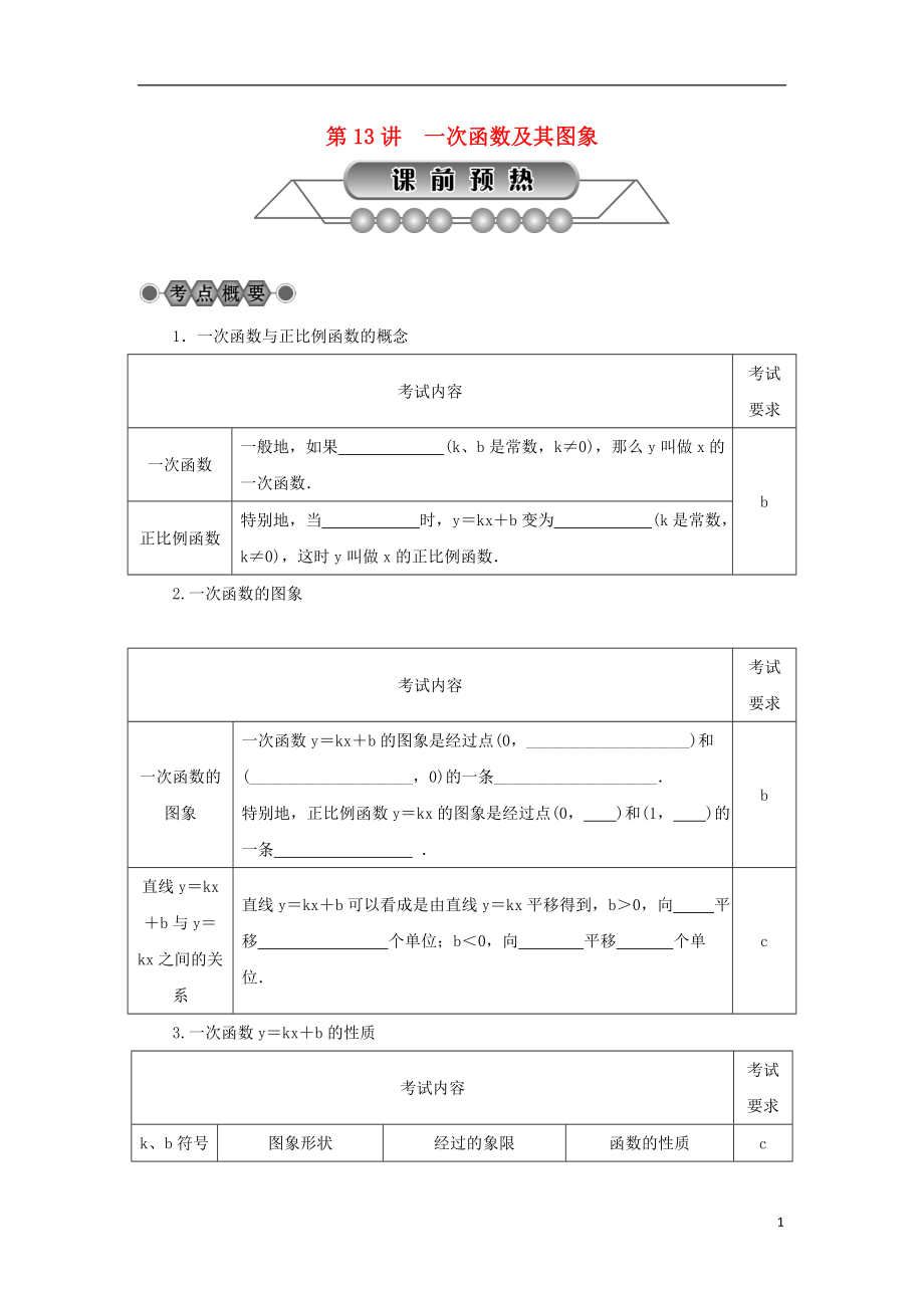 浙江省2018年中考數(shù)學(xué)總復(fù)習(xí) 第三章 函數(shù)及其圖象 第13講 一次函數(shù)及其圖象講解篇_第1頁(yè)