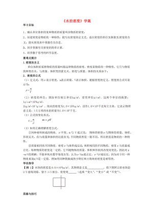 浙江省瑞安市新華七年級科學上冊水的密度學案浙教版