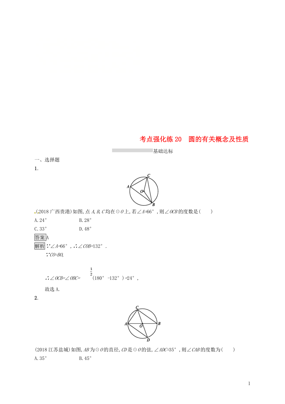 甘肅省2019年中考數(shù)學(xué)總復(fù)習(xí) 第六單元 圓 考點(diǎn)強(qiáng)化練20 圓的有關(guān)概念及性質(zhì)練習(xí)_第1頁