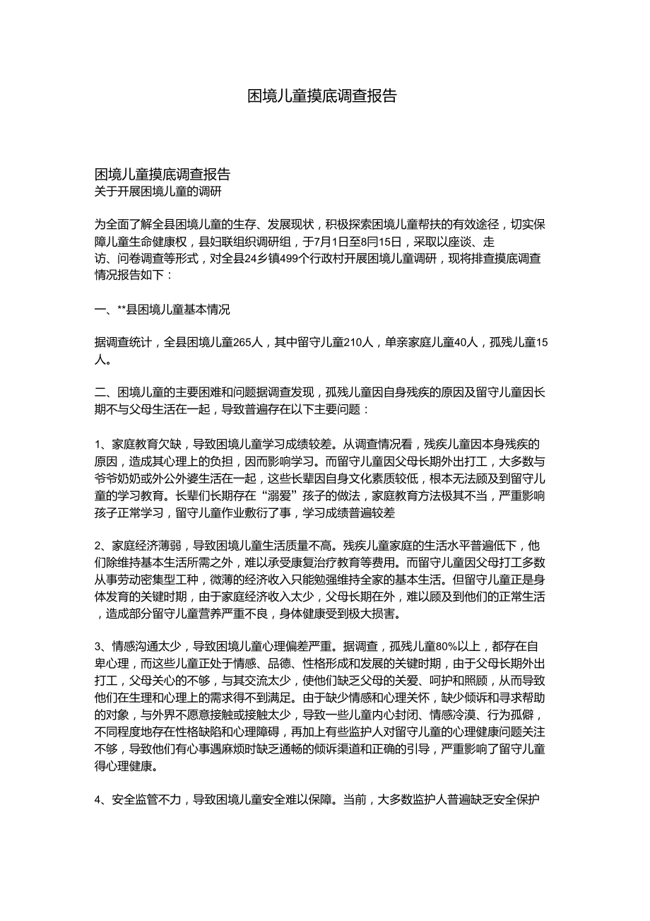 困境儿童摸底调查报告_第1页