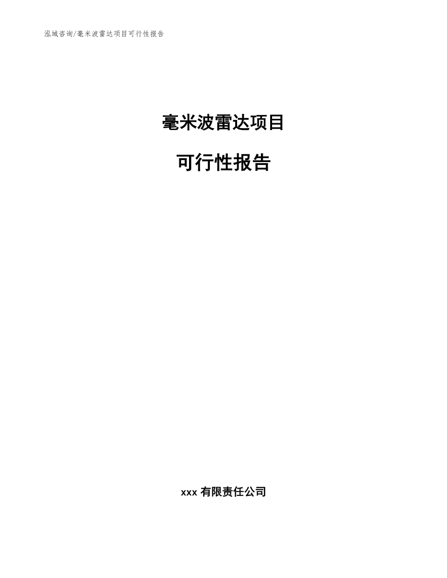 毫米波雷达项目可行性报告_第1页