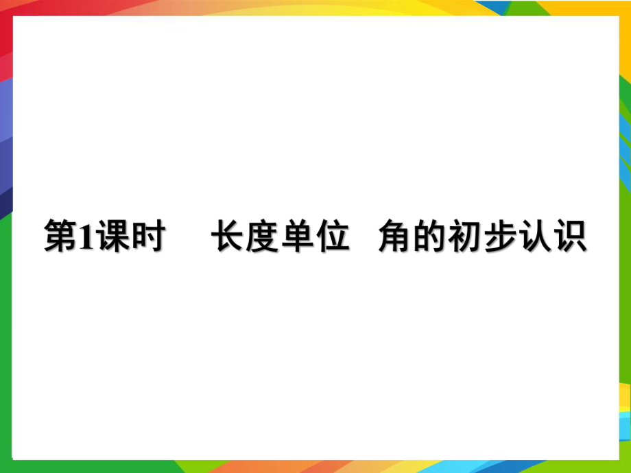 人教版小学数学二年级上册第九单元总复习PPT课件第1课时长度单位角的初步认识_第1页