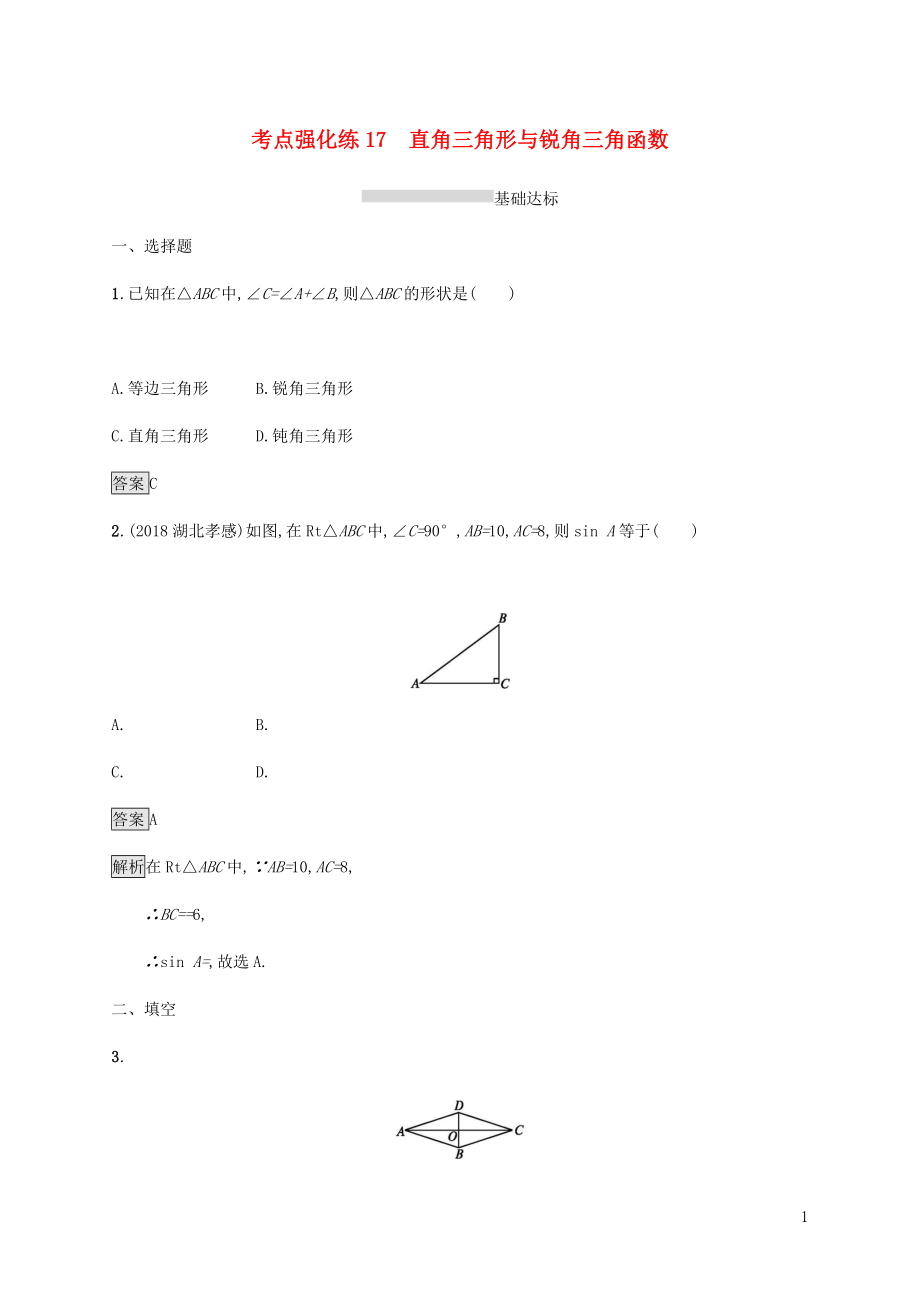 甘肃省2019年中考数学复习 第17讲 直角三角形与锐角三角函数考点强化训练_第1页