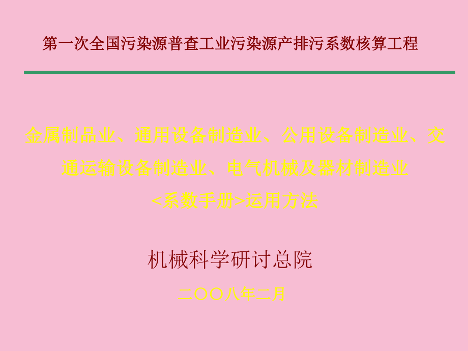 机械科学研究总院第一次全国污染源普查工业污染源产排污系数核算项目ppt课件_第1页