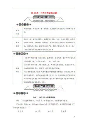 浙江省2018年中考數(shù)學(xué)總復(fù)習(xí) 第七章 數(shù)學(xué)思想與開放探索問題 第39講 開放與探索型問題講解篇