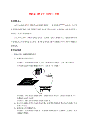 浙江省臨海市新概念教育咨詢有限公司八年級科學(xué)下冊第四章第4節(jié)電動(dòng)機(jī)學(xué)案浙教版