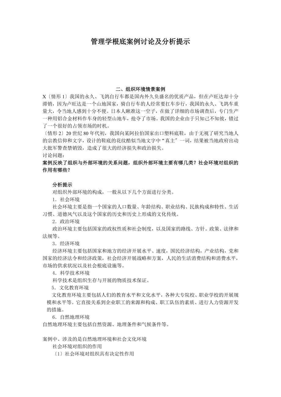 塔管理学基础案例讨论及分析提示_第1页