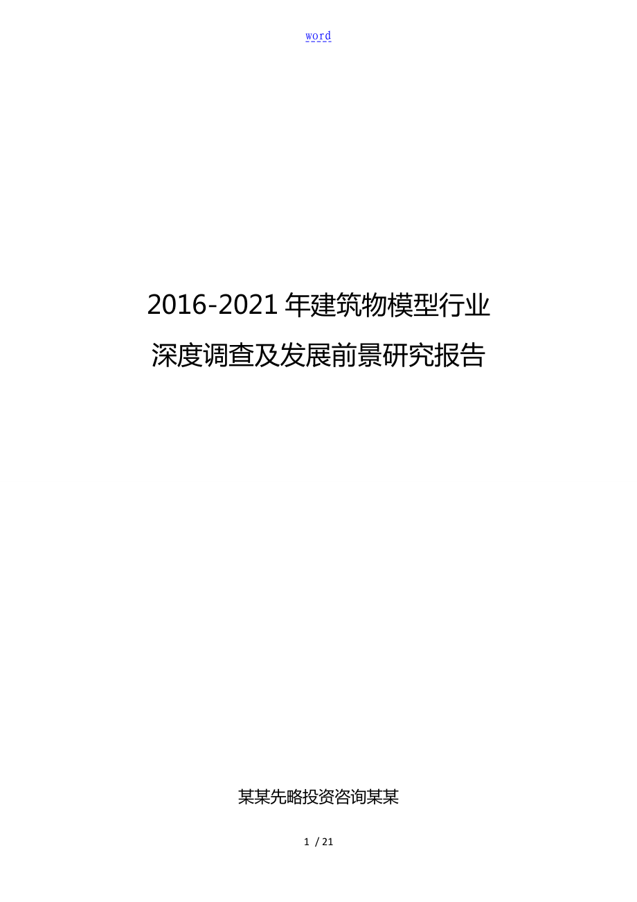 2016-2021年建筑物模型行业深度调查及发展前景研究报告_第1页