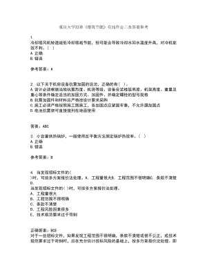 重庆大学22春《建筑节能》在线作业二及答案参考36