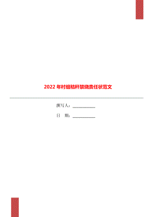 2022年村组秸秆禁烧责任状范文