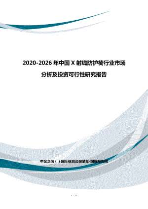 2020-2026年中国X射线防护椅行业市场分析及投资可行性研究报告
