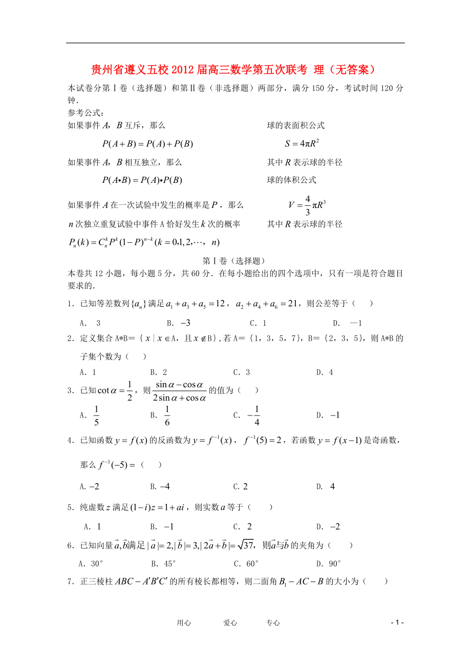贵州省遵义五校高三数学第五次联考理无答案_第1页
