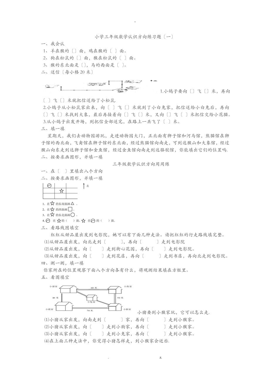 小学三年级数学认识方向练习题_第1页