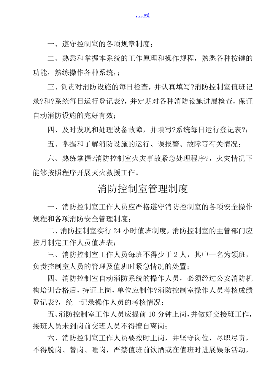 建築自動消防設施和消防控制室規範方案化管理標準