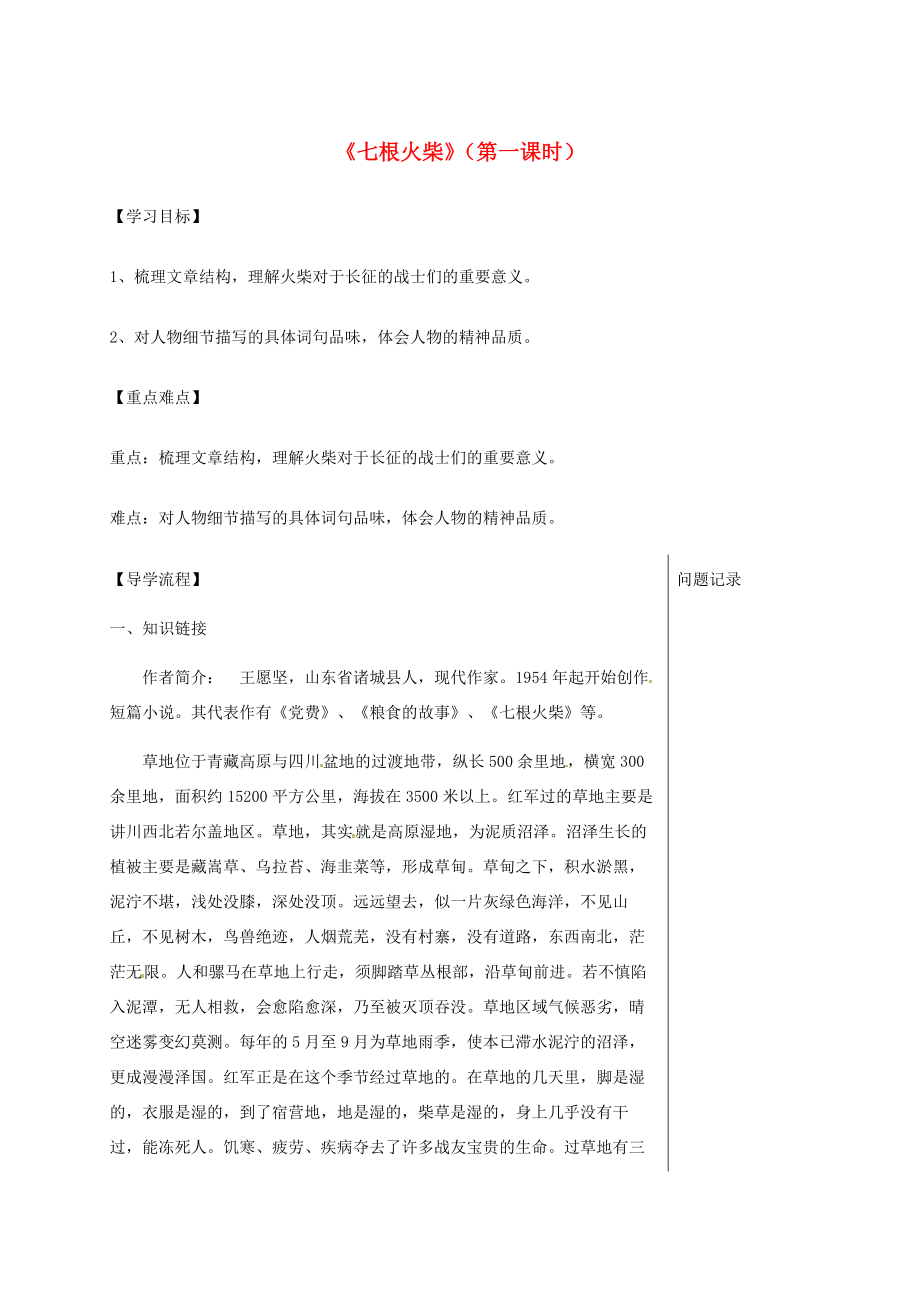 湖北省武漢市八年級(jí)語文上冊(cè)第三單元12七根火柴第1課時(shí)導(dǎo)學(xué)提綱鄂教版鄂教版初中八年級(jí)上冊(cè)語文學(xué)案_第1頁