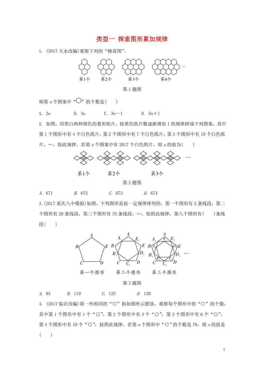 重慶市2018年中考數(shù)學(xué)題型復(fù)習(xí) 題型一 規(guī)律探索題 類型一 探索圖形累加規(guī)律練習(xí)_第1頁