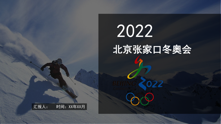 2022冬奥会 (5)可编辑_第1页