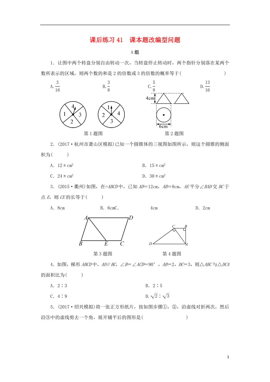 浙江省2018年中考數(shù)學(xué)總復(fù)習(xí) 第七章 數(shù)學(xué)思想與開放探索問題 課后練習(xí)41 課本題改編型問題作業(yè)本_第1頁