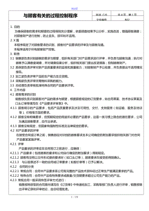 大連鴻源機(jī)械制造有限公司 與顧客有關(guān)的過程控制程序