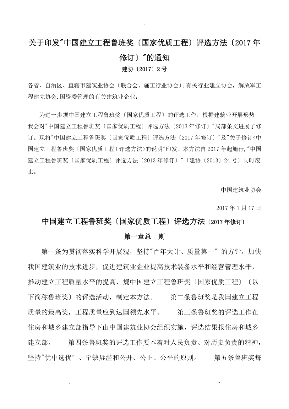 中国建设工程鲁班奖国家优质工程评选办法_第1页