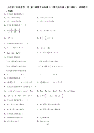 人教版七年級數(shù)學上冊 第二章整式的加減 2.2整式的加減（第二課時） 課后練習