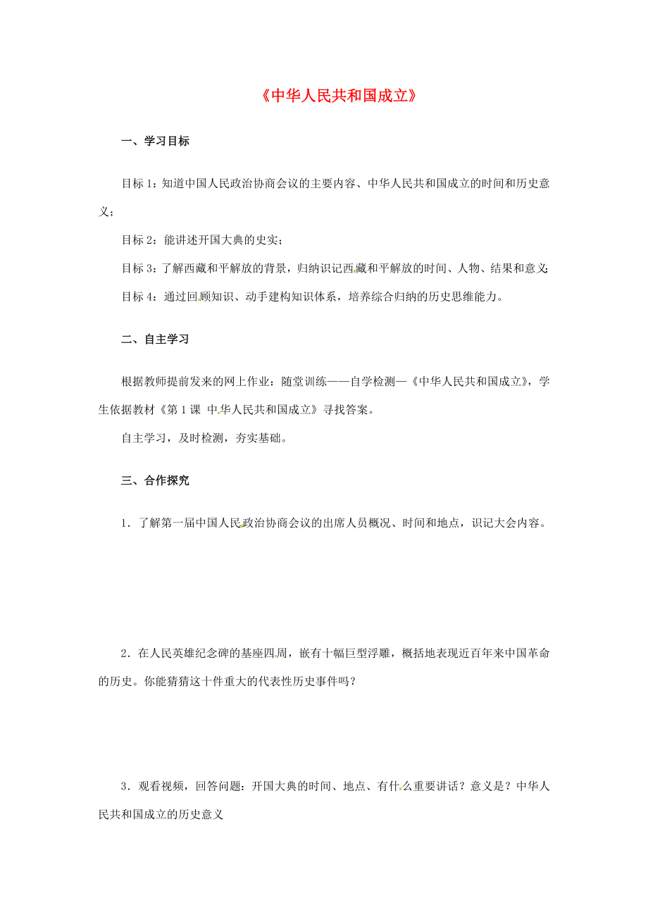 八年级历史下册第一单元1中华人民共和国成立导学案新人教版新人教版初中八年级下册历史学案_第1页