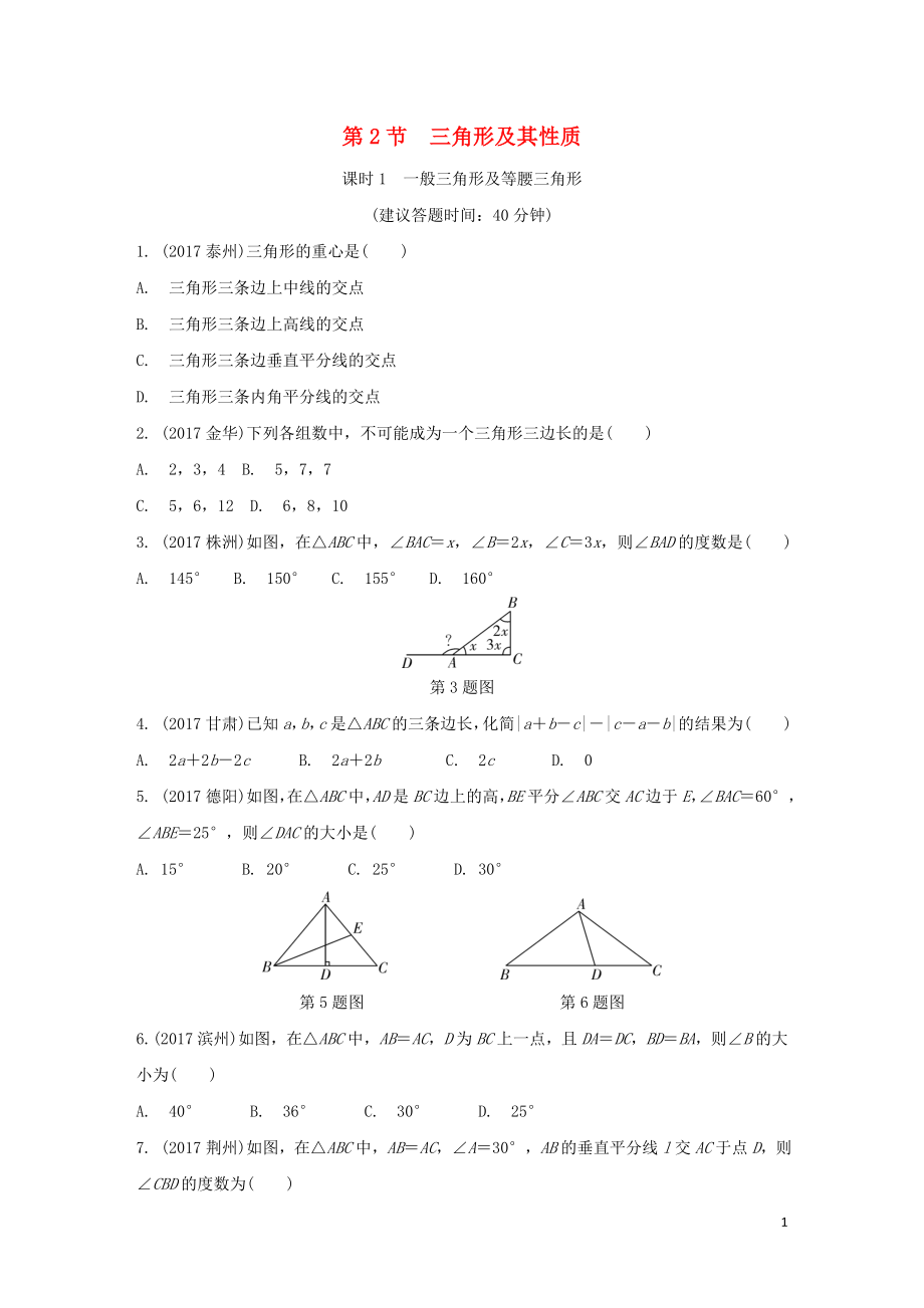 重慶市2018年中考數(shù)學(xué)一輪復(fù)習(xí) 第四章 三角形 第2節(jié) 三角形及其性質(zhì)練習(xí)冊(cè)_第1頁(yè)