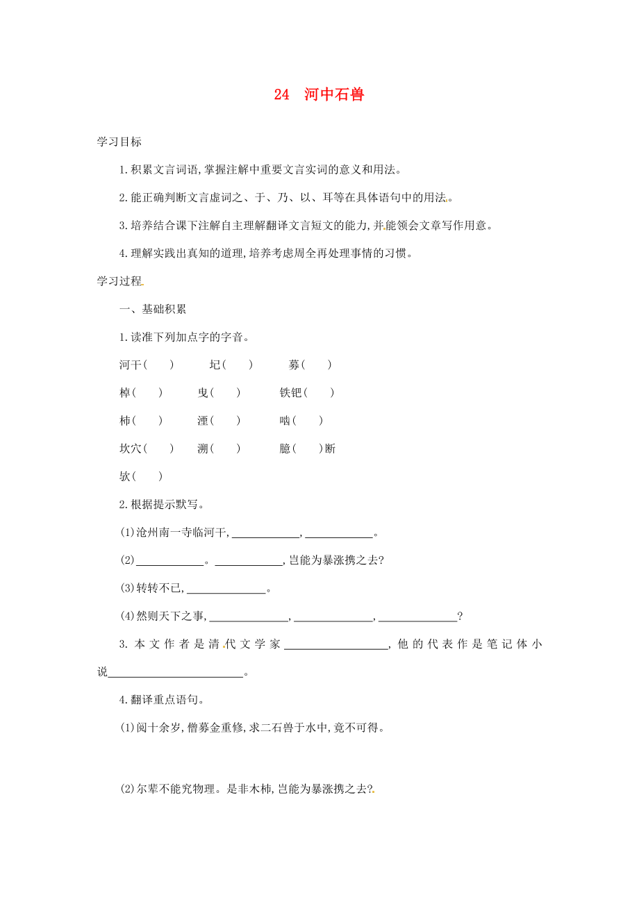 七年級語文下冊第六單元第24課河中石獸學案設計新人教版新人教版初中七年級下冊語文學案_第1頁