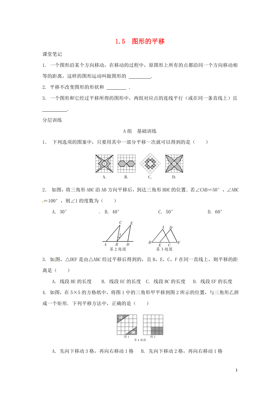 浙江省嘉興市秀洲區(qū)七年級(jí)數(shù)學(xué)下冊(cè) 第1章 平行線 1.5 圖形的平移練習(xí) （新版）浙教版_第1頁(yè)