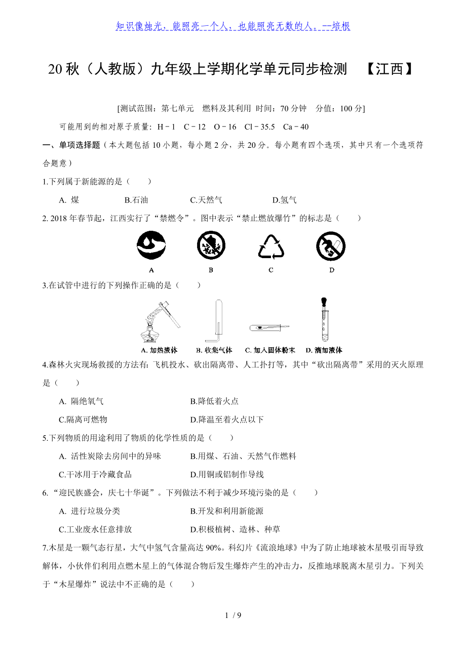 【江西专版】2020年秋（人教版）九年级上学期化学单元同步检测 第七单元 燃料及其利用（word含答案）_第1页