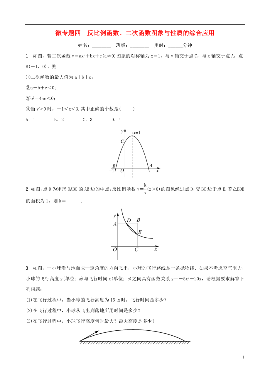 浙江省2019年中考數(shù)學(xué)復(fù)習(xí) 微專題四 反比例函數(shù)、二次函數(shù)圖象與性質(zhì)的綜合應(yīng)用訓(xùn)練_第1頁