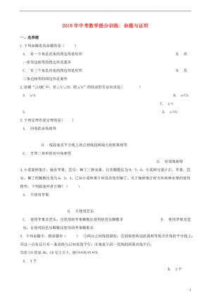 湖南省邵陽市2018年中考數(shù)學(xué)提分訓(xùn)練 命題與證明（含解析）