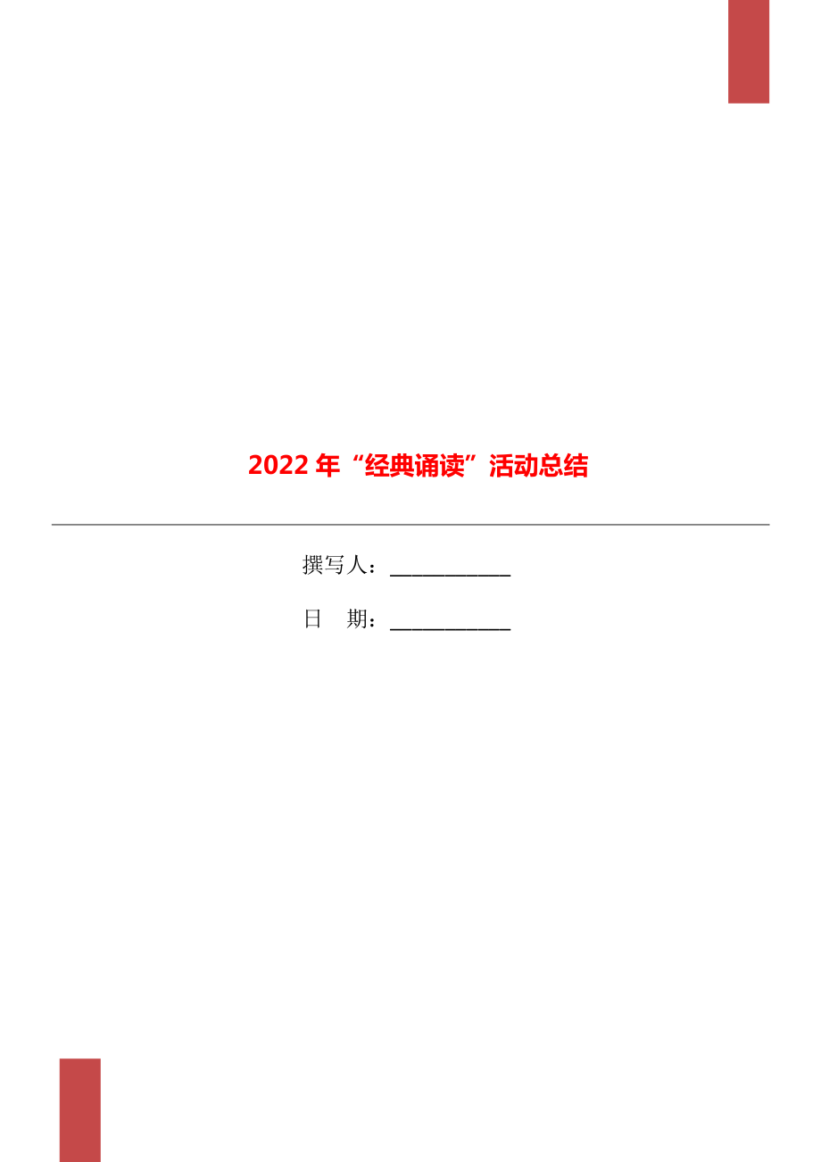 2022年“经典诵读”活动总结_第1页