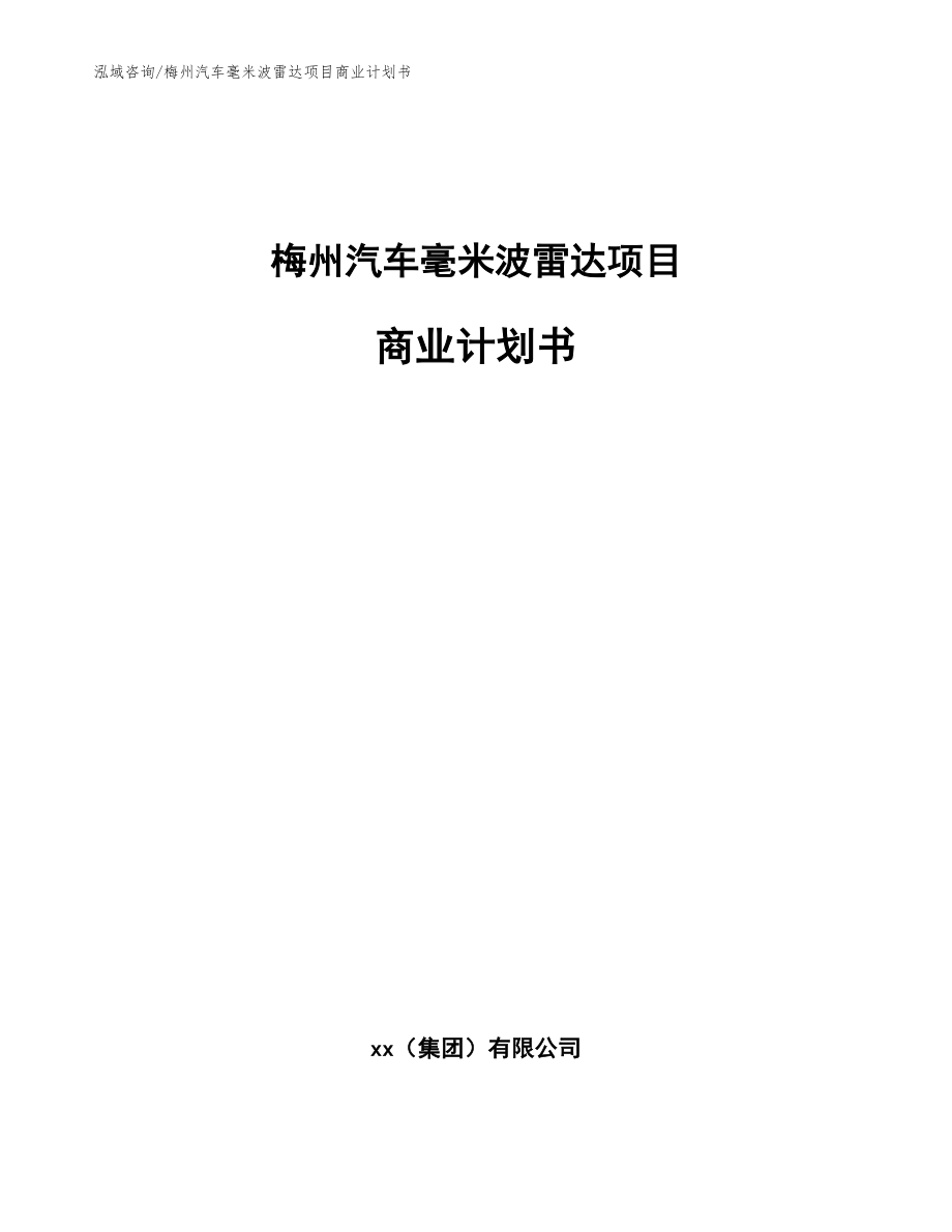 梅州汽车毫米波雷达项目商业计划书【范文参考】_第1页