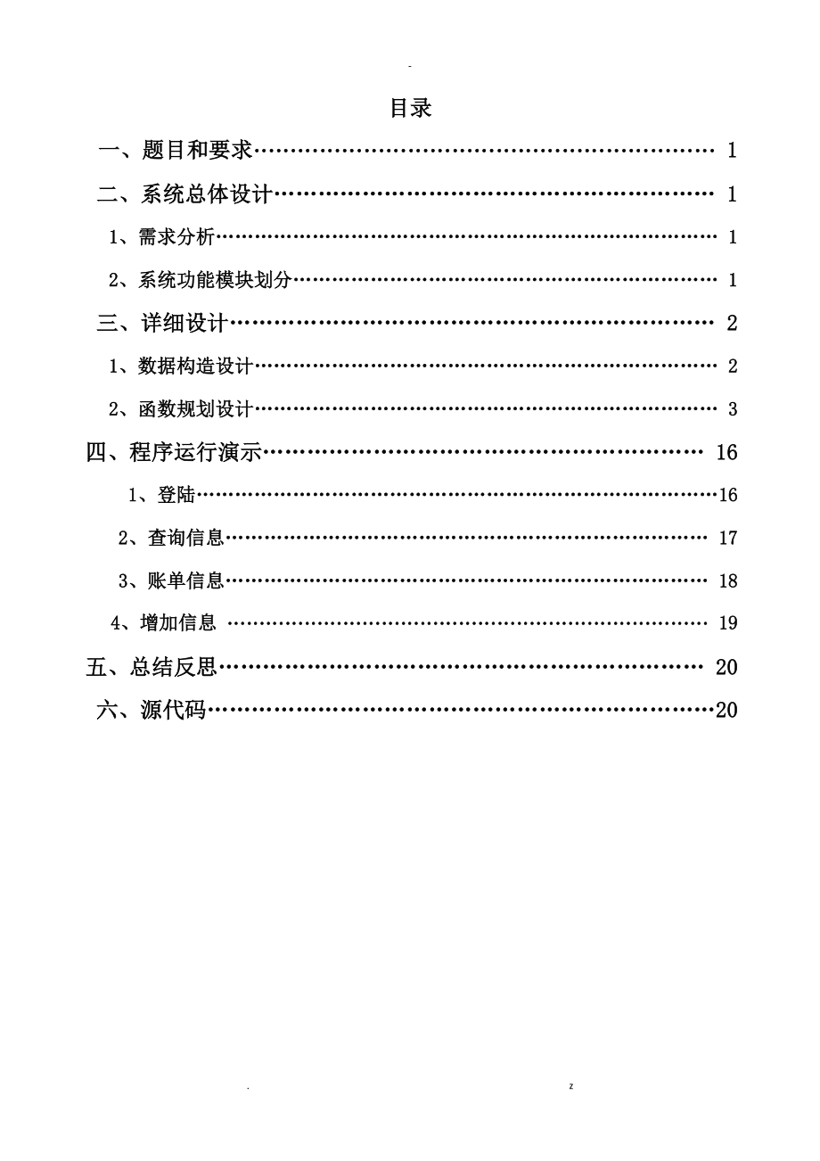 C++诊所信息管理系统设计课设报告_第1页