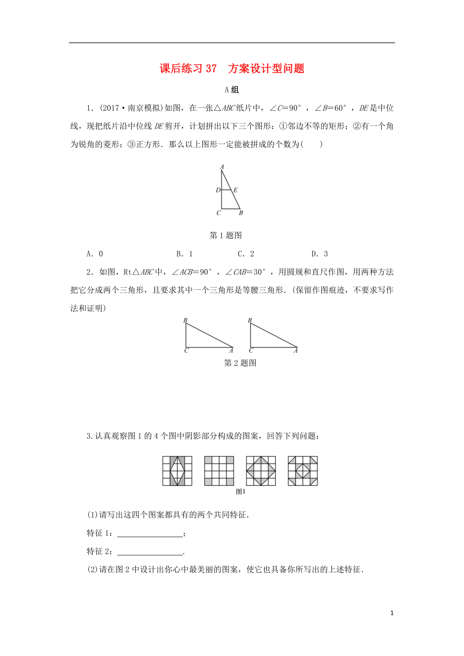 浙江省2018年中考數(shù)學總復習 第七章 數(shù)學思想與開放探索問題 課后練習37 方案設計型問題作業(yè)本_第1頁