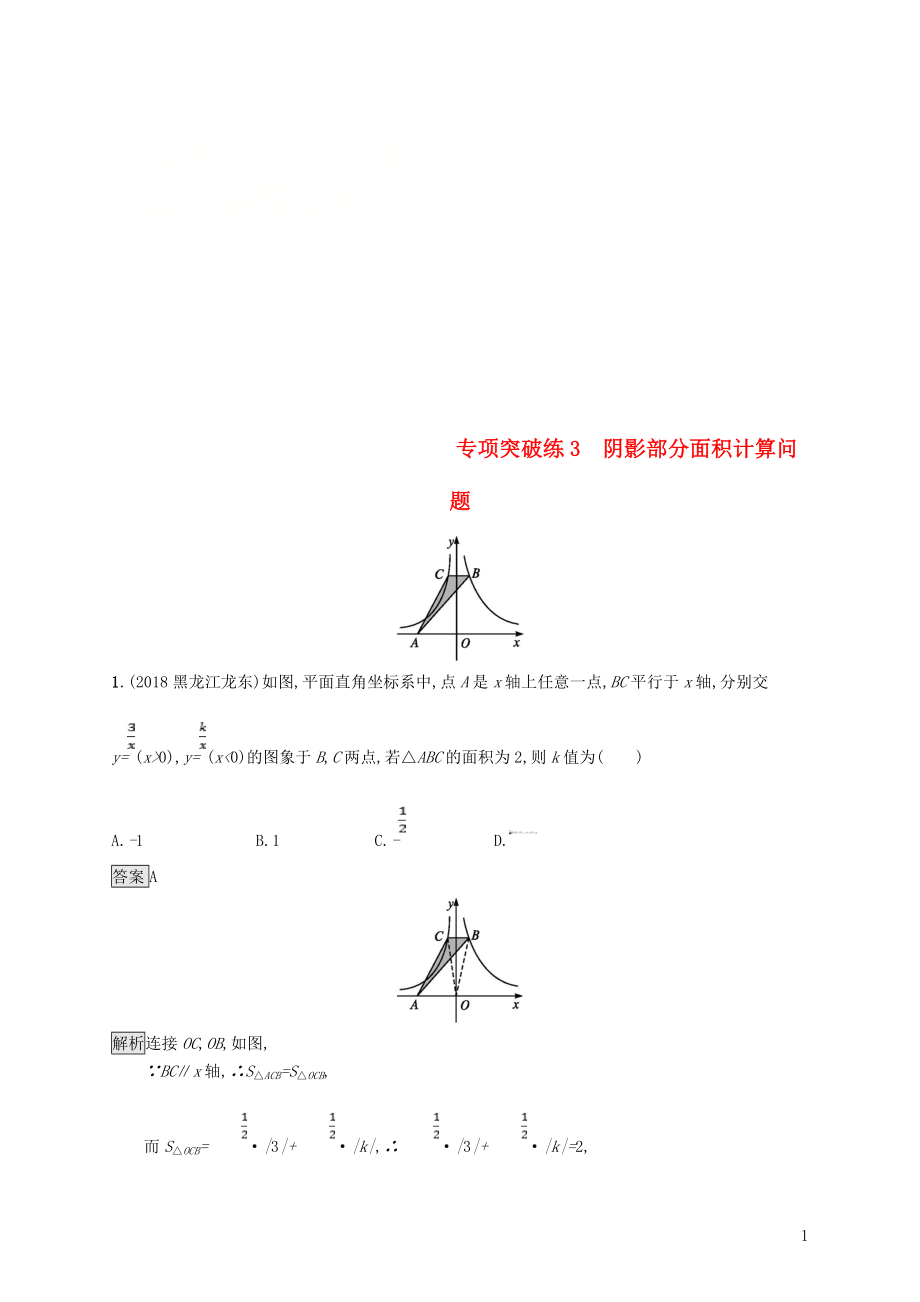 甘肅省2019年中考數(shù)學(xué)總復(fù)習(xí) 專項(xiàng)突破練3 陰影部分面積計(jì)算問(wèn)題練習(xí)_第1頁(yè)