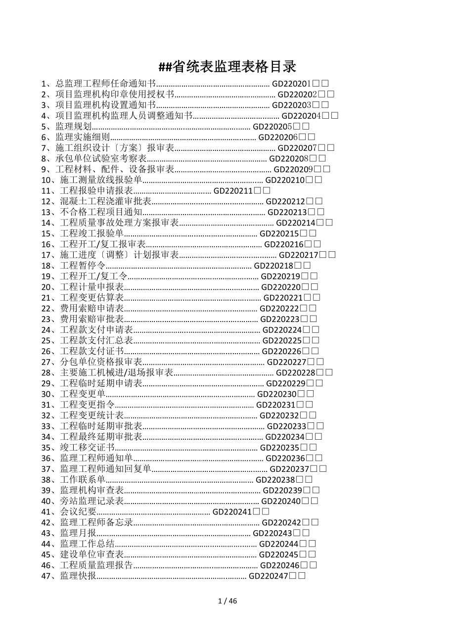 2014版广东省统表监理用表_第1页
