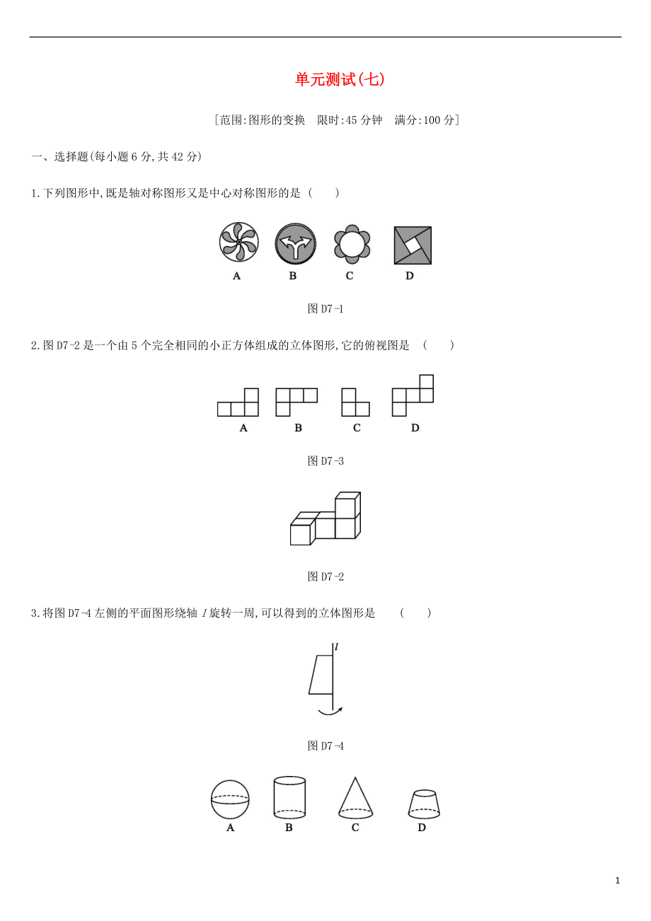 浙江省2019年中考數(shù)學(xué) 第七單元 圖形的變換測(cè)試練習(xí) （新版）浙教版_第1頁(yè)