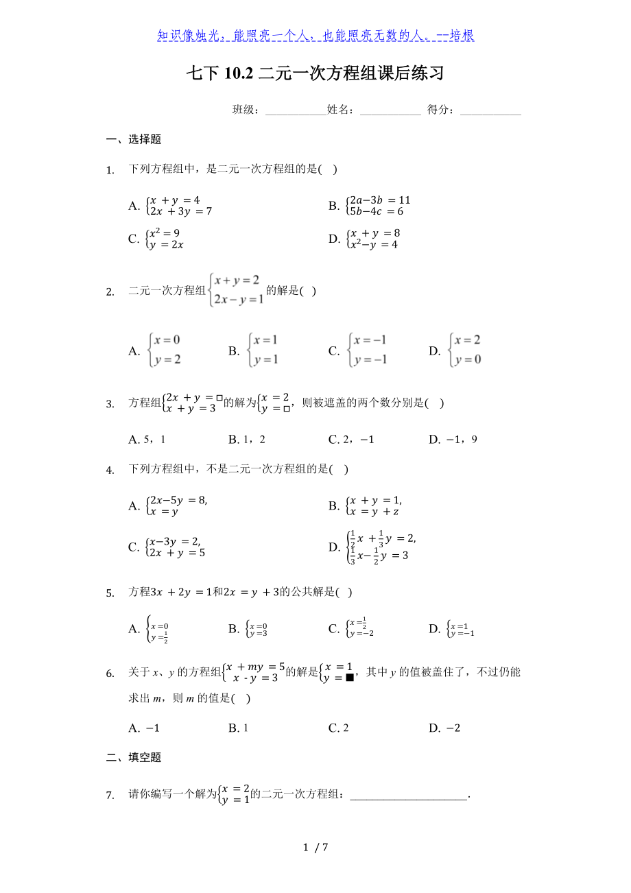 蘇科版七年級下冊 10.2二元一次方程組課后練習_第1頁