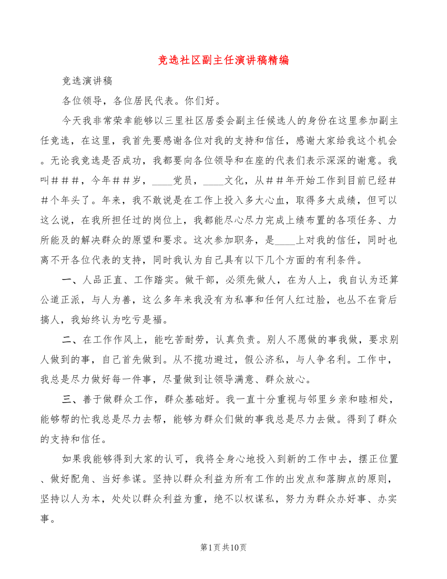 竞选社区副主任演讲稿精编(2篇)_第1页