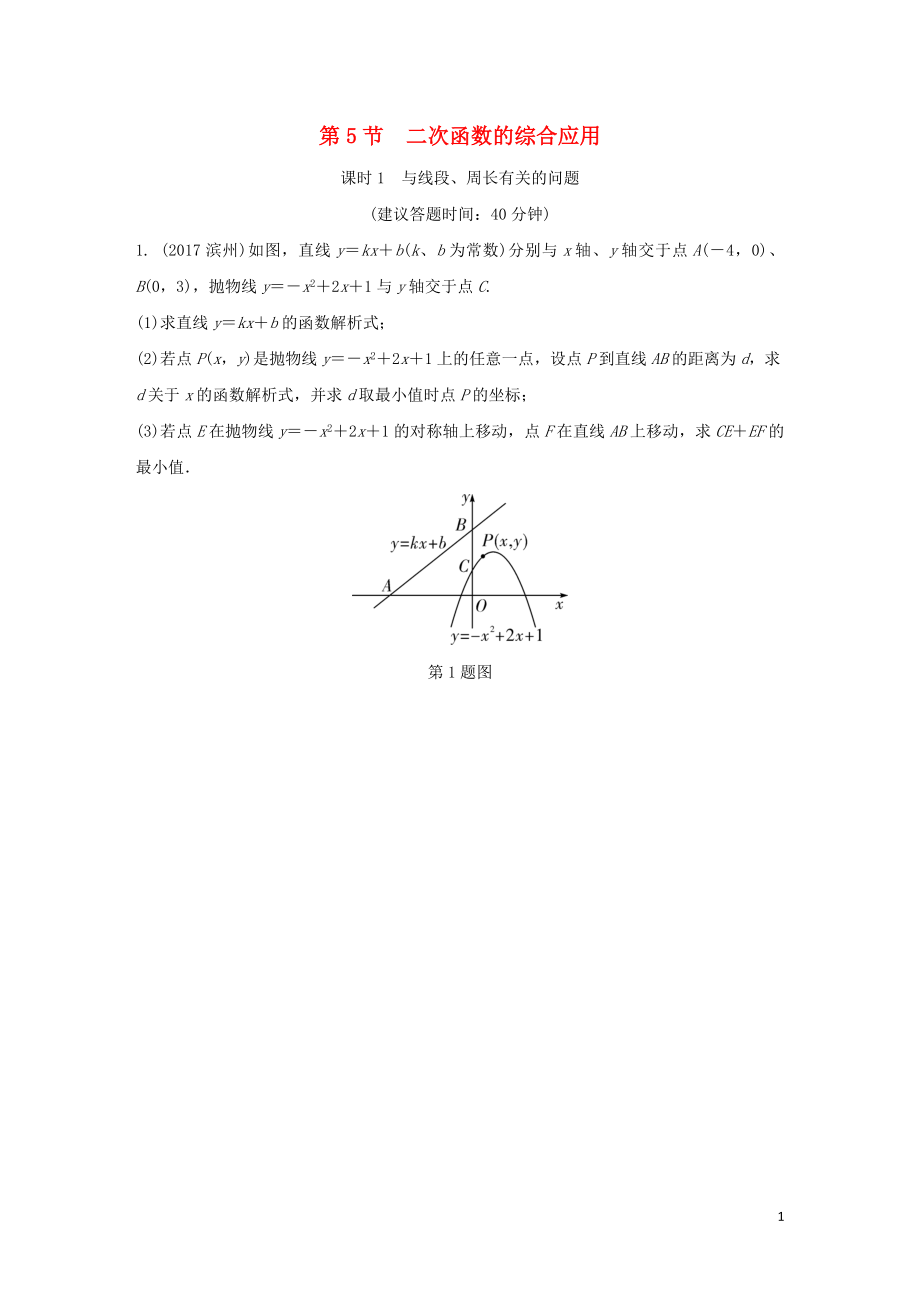 重慶市2018年中考數(shù)學一輪復習 第三章 函數(shù) 第5節(jié) 二次函數(shù)的綜合應用練習冊_第1頁