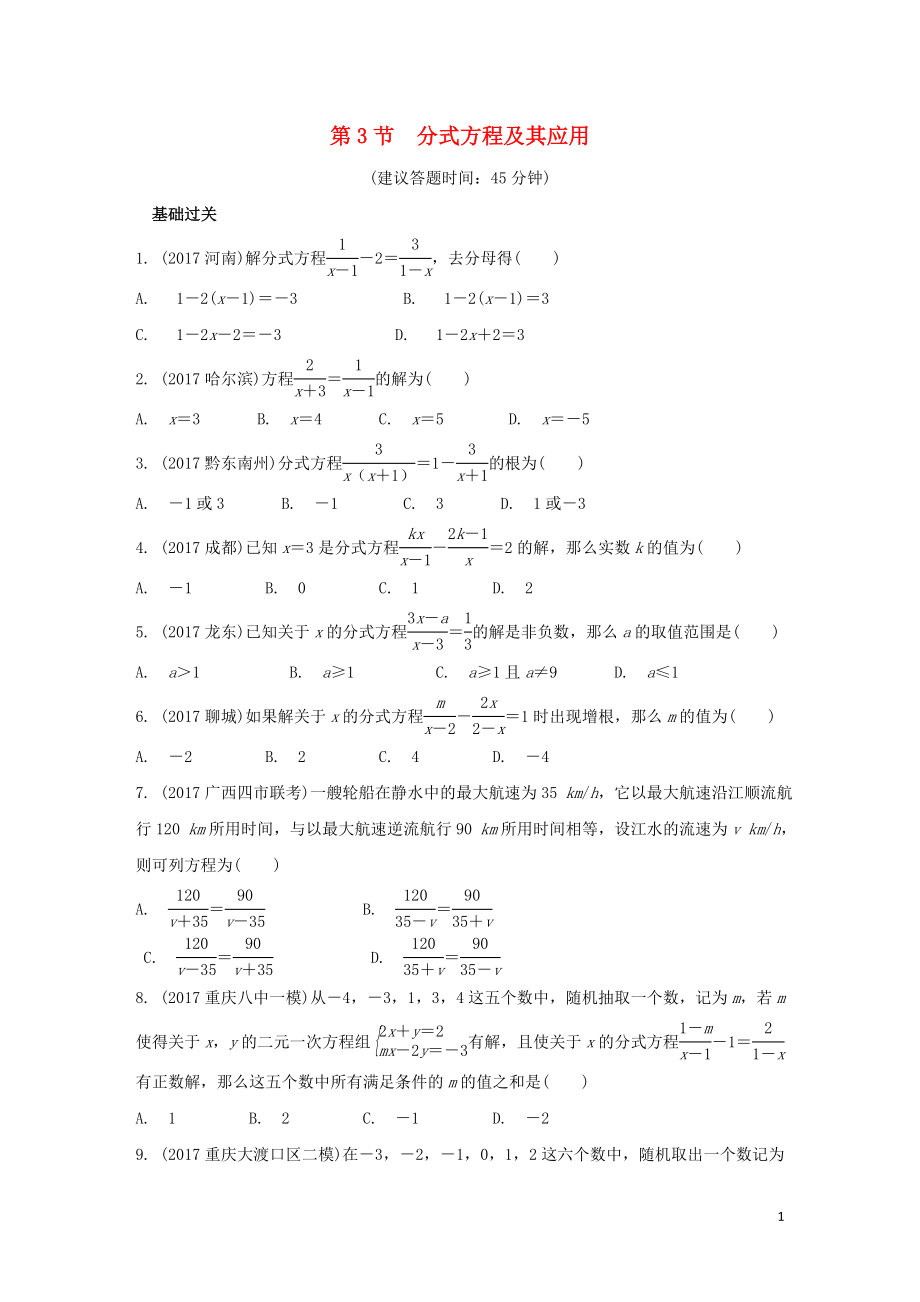 重慶市2018年中考數(shù)學一輪復習 第二章 方程（組）與不等式（組）第3節(jié) 分式方程及其應用練習冊_第1頁