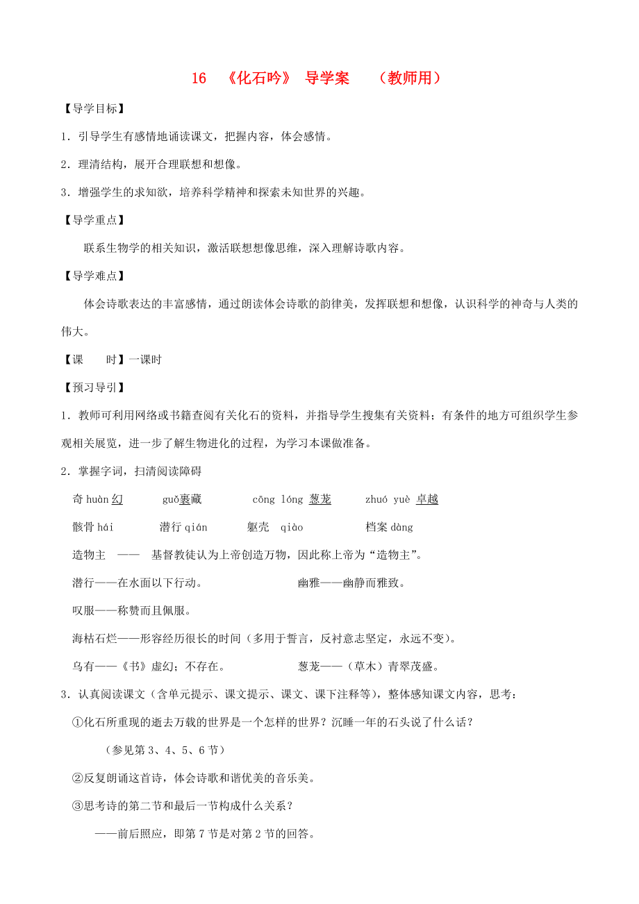 河南省范縣白衣閣鄉(xiāng)七年級語文上冊第16課化石吟導學案教師用新人教版_第1頁